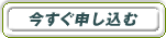 今すぐ申し込む
