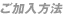 ご加入方法